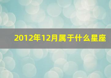 2012年12月属于什么星座