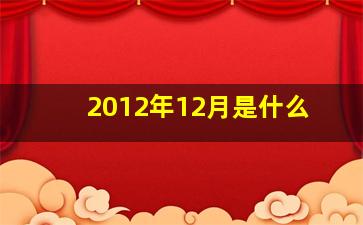 2012年12月是什么