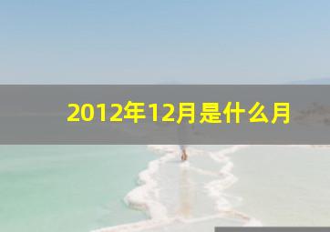 2012年12月是什么月