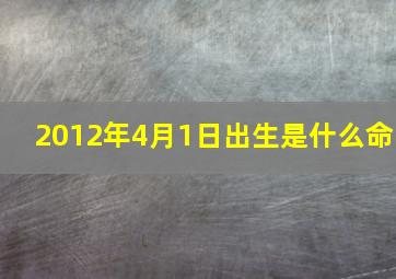 2012年4月1日出生是什么命