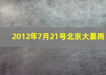 2012年7月21号北京大暴雨