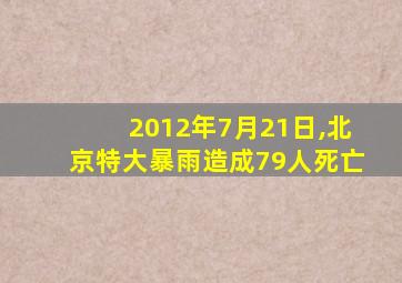 2012年7月21日,北京特大暴雨造成79人死亡