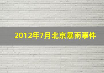 2012年7月北京暴雨事件