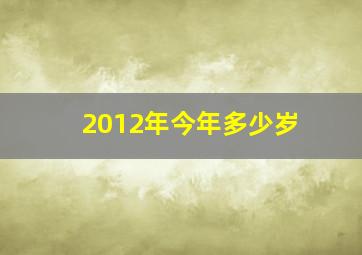 2012年今年多少岁