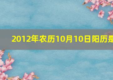 2012年农历10月10日阳历是