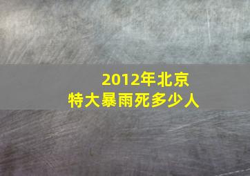 2012年北京特大暴雨死多少人