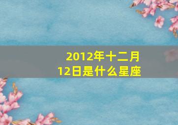 2012年十二月12日是什么星座