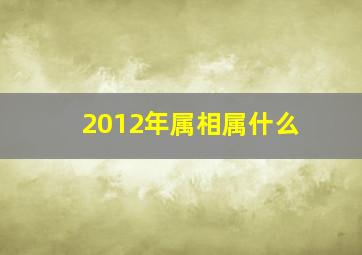 2012年属相属什么