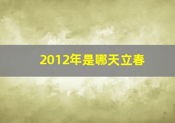 2012年是哪天立春