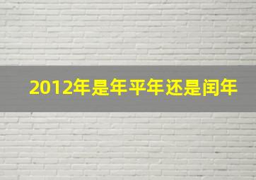 2012年是年平年还是闰年