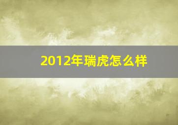 2012年瑞虎怎么样