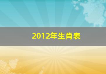 2012年生肖表