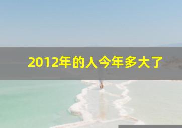 2012年的人今年多大了