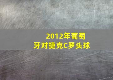 2012年葡萄牙对捷克C罗头球