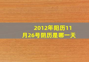 2012年阳历11月26号阴历是哪一天