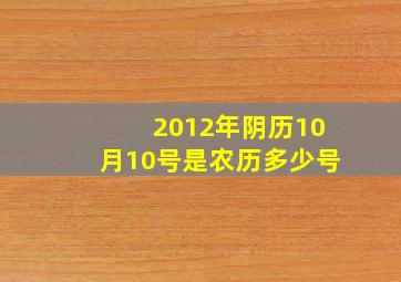 2012年阴历10月10号是农历多少号