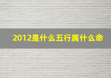 2012是什么五行属什么命