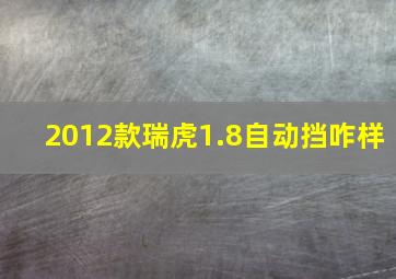 2012款瑞虎1.8自动挡咋样