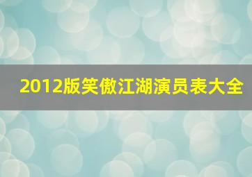 2012版笑傲江湖演员表大全