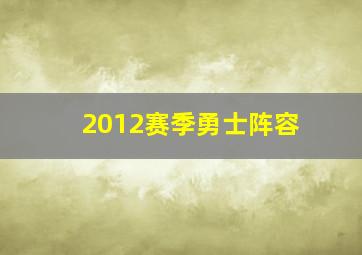 2012赛季勇士阵容