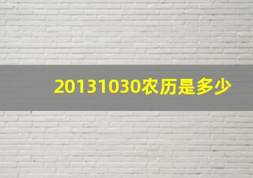 20131030农历是多少