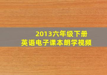 2013六年级下册英语电子课本朗学视频