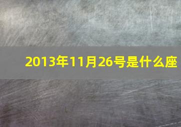 2013年11月26号是什么座