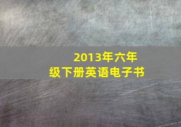 2013年六年级下册英语电子书