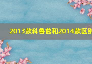 2013款科鲁兹和2014款区别