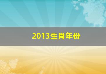 2013生肖年份