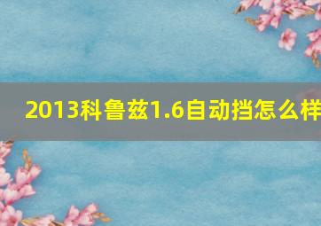 2013科鲁兹1.6自动挡怎么样