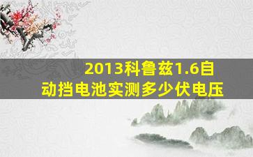 2013科鲁兹1.6自动挡电池实测多少伏电压