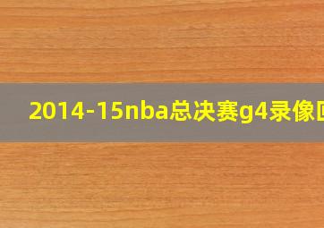 2014-15nba总决赛g4录像回放