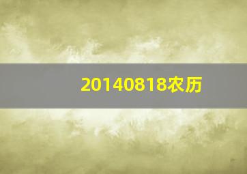 20140818农历