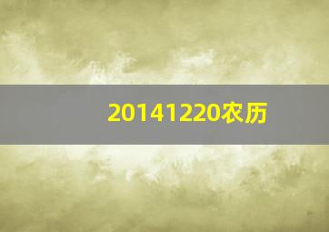 20141220农历