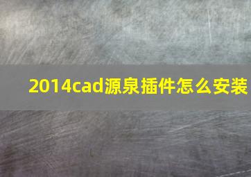 2014cad源泉插件怎么安装