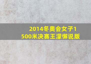 2014冬奥会女子1500米决赛王濛懈说版