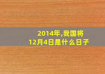 2014年,我国将12月4日是什么日子