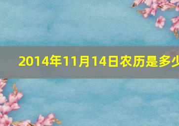 2014年11月14日农历是多少