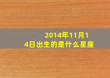 2014年11月14日出生的是什么星座