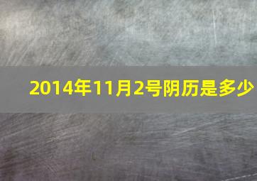 2014年11月2号阴历是多少