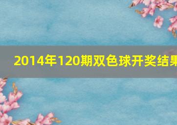 2014年120期双色球开奖结果