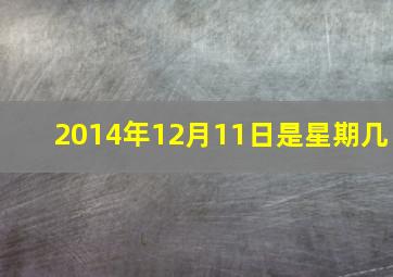 2014年12月11日是星期几