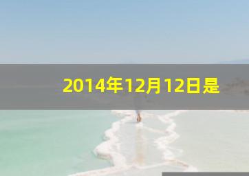 2014年12月12日是