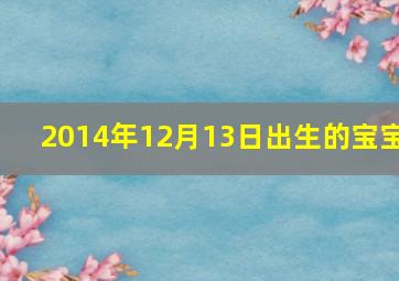 2014年12月13日出生的宝宝