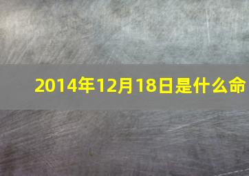 2014年12月18日是什么命