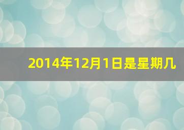 2014年12月1日是星期几