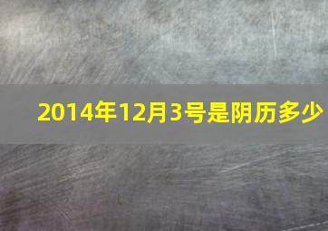 2014年12月3号是阴历多少