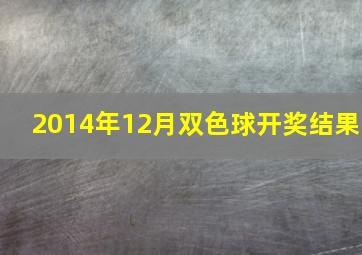 2014年12月双色球开奖结果