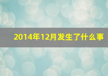 2014年12月发生了什么事